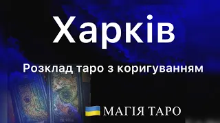 Харків. Розклад таро з коригуванням.