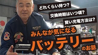 みんな気になるバッテリーのお話。交換時期や充電のコツなどなど大公開!! 　The story of the battery that everyone cares about.