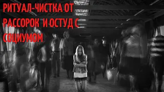 🆘Ритуал-чистка от рассорок и остуд с социумом и окружением 🙌✨⚔️✔️