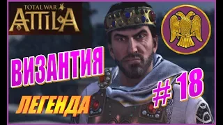 Total War ATTILA. Византия ВРИ Прохождение. Легенда #18 - Непрерывные бои...