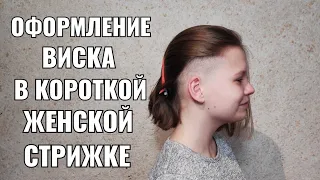 Оформление виска. women haircut.