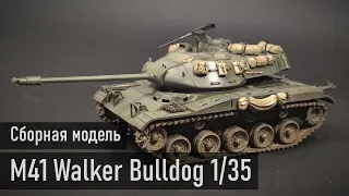 M41 Walker Bulldog "Tamiya" 1/35 (Танк с генеральским именем)