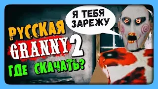 Granny РУГАЕТСЯ МАТОМ СНОВА! ✅ РУССКАЯ ГРЕННИ 2! ГДЕ СКАЧАТЬ?