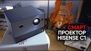 Портативный лазерный смарт-проектор Hisense C1 с картинкой профессионального уровня