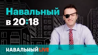 Навальный в 20:18. Эфир #003, 04.05