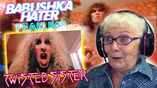 Twisted Sister - We're Not Gonna Take it РЕАКЦИЯ БАБУШКИ ХЕЙТЕР | REACTION GRANDMA HATER