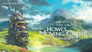Ходячий замок | Музыка из аниме | Разбор на фортепиано🎹