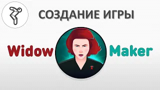 Делаем игру - "Widow Maker" (Вдова)!