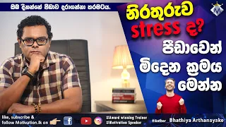 How To Manage Your Stress - Sinhala motivation by Bhathiya Arthanayake