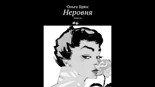 Ольга Брюс НЕРОВНЯ, часть 6 (заключительная)