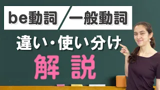 【中学英語】be動詞と一般動詞ってどう違うの？中学英語の文法を徹底解説！