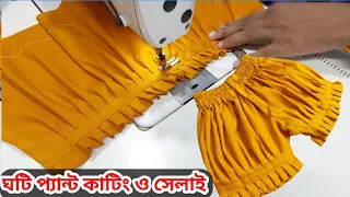 মেয়ে বাচ্চাদের ঘটি প্যান্ট কাটিং ও সেলাই / 2 Years Baby Half Pants Cutting and Sewing