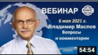 6.05.2021г. SWC  Вебинар В. Маслова.  Ответы на вопросы.