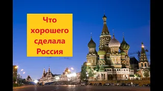 Чем Россия может гордиться? 10 фактов.