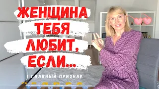 1 главный признак, что женщина влюблена в Тебя