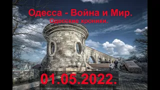 Одесса.  01 05 2022