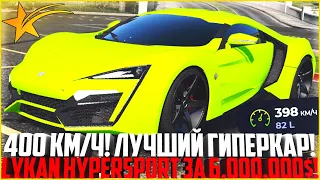 400 КМ/Ч НА ГИПЕРКАРЕ! LYKAN HYPERSPORT ЗА 6 МЛН! ЛУЧШЕЕ АВТО ЗА СВОИ ДЕНЬГИ! - GTA 5 RP Strawberry