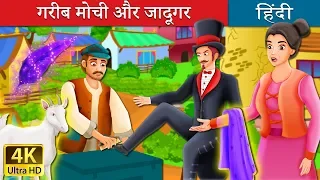 गरीब मोची और जादूगर | The Poor Cobbler And Magician Story in Hindi | @HindiFairyTales