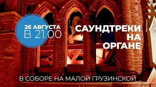 Саундтреки на органе – Анонс концерта в Соборе на Малой Грузинской