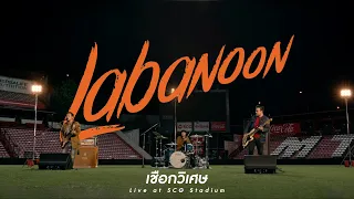 เชือกวิเศษ - LABANOON「Live at SCG Stadium」