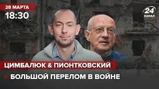 🔴 Цимбалюк и Пионтковский – Большой перелом в войне