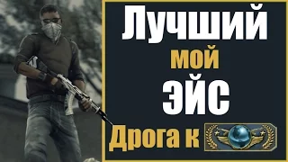 Дорога к Global Elite - Лучший мой ЭЙС! (60 FPS) [de-dust2, T team] CS:GO