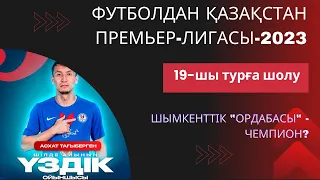 Қазақстан чемпионаты-2023ж. 19-шы тур ойындарына шолу!!!