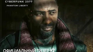 Cyberpunk 2077 Phantom Liberty 4K официальный тизер #2