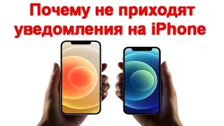 Почему не приходят уведомления на iPhone и как это исправить