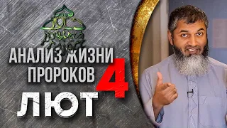 Анализ жизни Пророков. Пророк Лут ч.4 (мир ему). Однополая любовь в Исламе. Хасан Али. Dawah Project