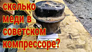 сколько меди в советском компрессоре от холодильника?