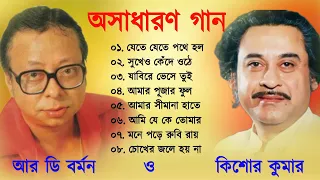 R D Burman & Kishore Kumar | কিশোর কুমার ও আর ডি বর্মন অসাধারণ বাংলা গান | Bangla Gaan