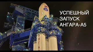 Успешный запуск ракеты-носителя Ангара А5 с космодрома Плецеск: новости космоса