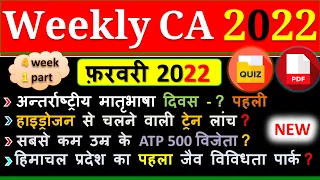 Weekly Current Affairs |February 2022| Fourth Week | Bank | SSC | Group D | Railway | State Exam2022