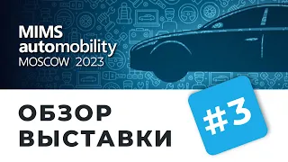 MIMS Automobility Moscow 2023. Беседуем с представителями брендов автозапчастей о перспективах рынка