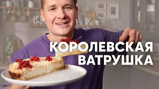 КОРОЛЕВСКАЯ ВАТРУШКА - рецепт от шефа Бельковича | ПроСто кухня | YouTube-версия