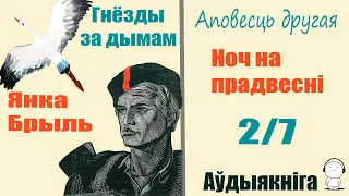 2/ 7 Гнёзды за дымам - Аповесць / Янка Брыль / Аўдыякніга