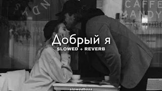 Soul & Руслан Добрый - Добрый я (slowed + reverb)