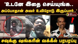 "உடனே இதை செய்யுங்க.. அப்போதான் அவர் உயிரோடு இருப்பார்.." - சவுக்கு ஷங்கரின் வக்கீல் பரபரப்பு | PTD