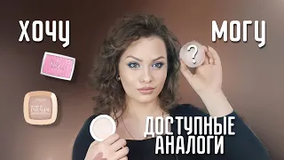 ДОСТУПНЫЕ АНАЛОГИ ЛЮКСА И ЛИМИТОК. Обзор Dior, L'Oreal, Shik, KVD, Benefit и другие