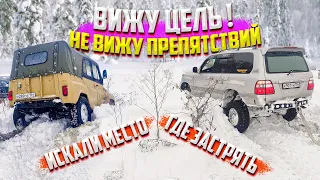 ВИЖУ ЦЕЛЬ ! НЕ ВИЖУ ПРЕПЯТСТВИЙ - ИСКАЛИ МЕСТО ГДЕ ЗАСТРЯТЬ