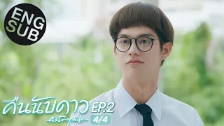 [Eng Sub] คืนนับดาว Astrophile | EP.2 [4/4]