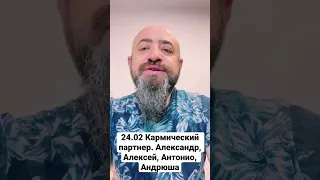 24.02 Кармический партнер. Александр, Алексей, Антонио, Андрюша