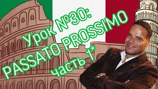 Урок №30: Passato prossimo. Прошедшее завершенное время в итальянском языке. Что сделал? (Часть 1*)