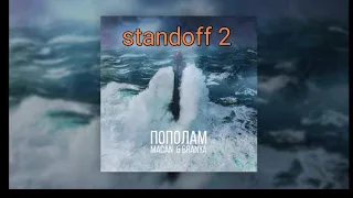 BRANYA, MACAN - Пополам❤|standoff 2|fragmovie|votemha