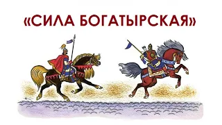 Былинный марафон «Сила богатырская. Илья Муромец и Соловей-разбойник»