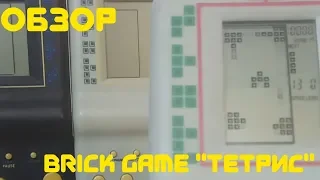 Обзор Коллекции Brick Game "Тетрисов"