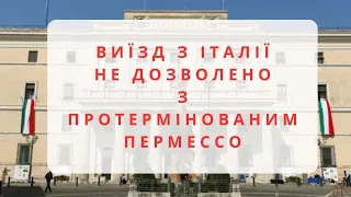 Чи можна виїжджати з Італії з протермінованим пермессо? Прямий ефір 19.02.2024