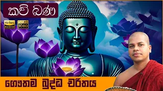 Sambudu Siritha | ගෞතම බුද්ධ චරිතය  | Gauthama Buddha Charithaya | Sinhala Kavi Bana