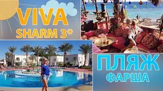 ЕГИПЕТ VIVA SHARM 3* БЮДЖЕТНЫЙ ОТЕЛЬ в Шарм эль Шейх. ПОЛНЫЙ ОБЗОР! ЕДА, ПЛЯЖ, РИФ, НОМЕР, БАРЫ